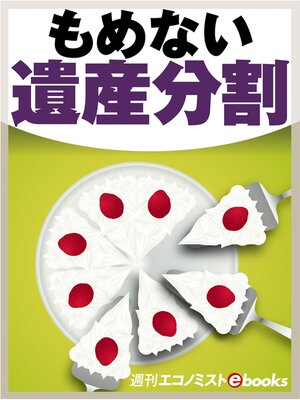 cover image of もめない遺産分割